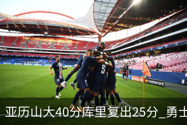 亚历山大40分库里复出25分 勇士不敌雷霆6连败