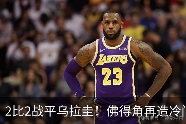 2比2战平乌拉圭！佛得角再造冷门，手握出线主动权